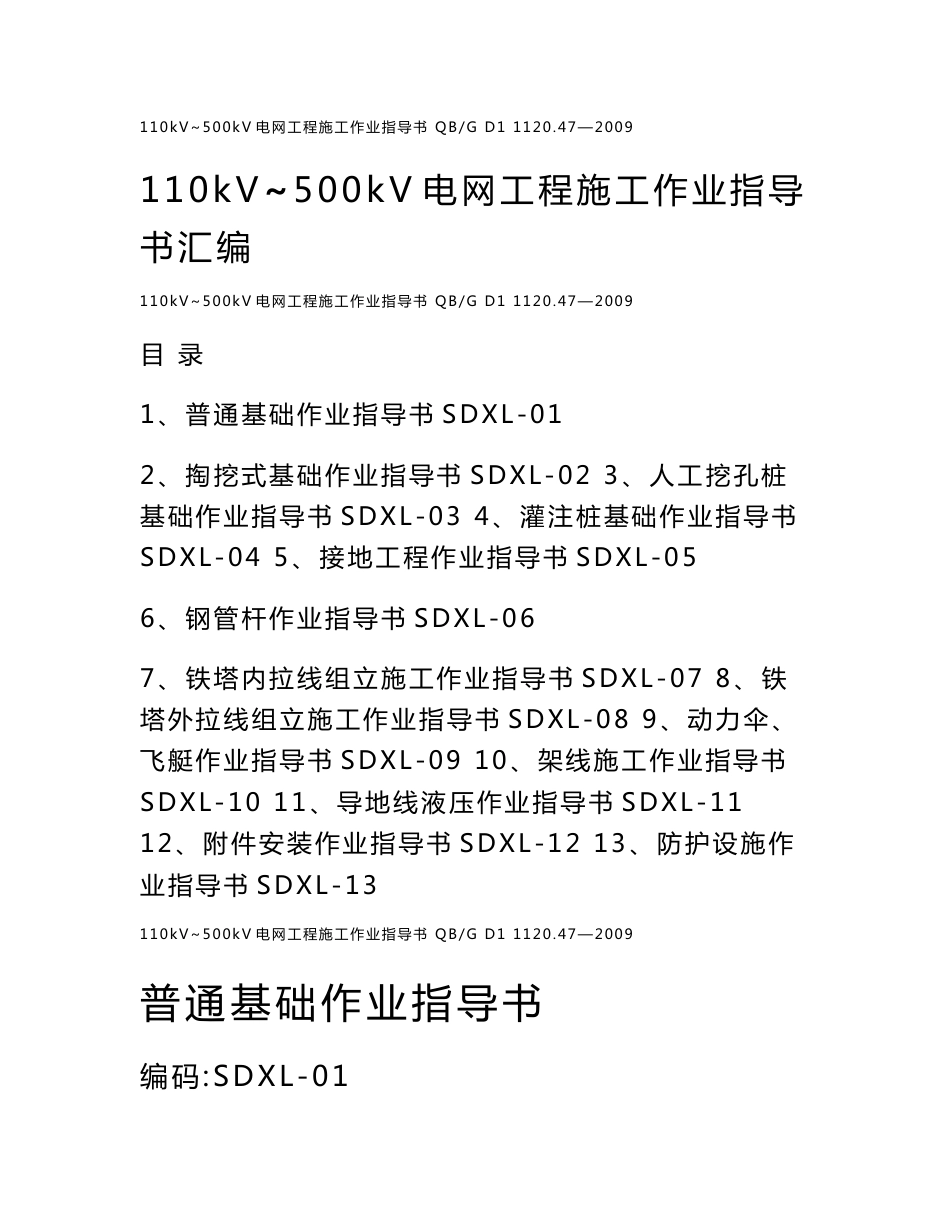 110kV~500kV电网工程施工作业指导书汇编_第1页