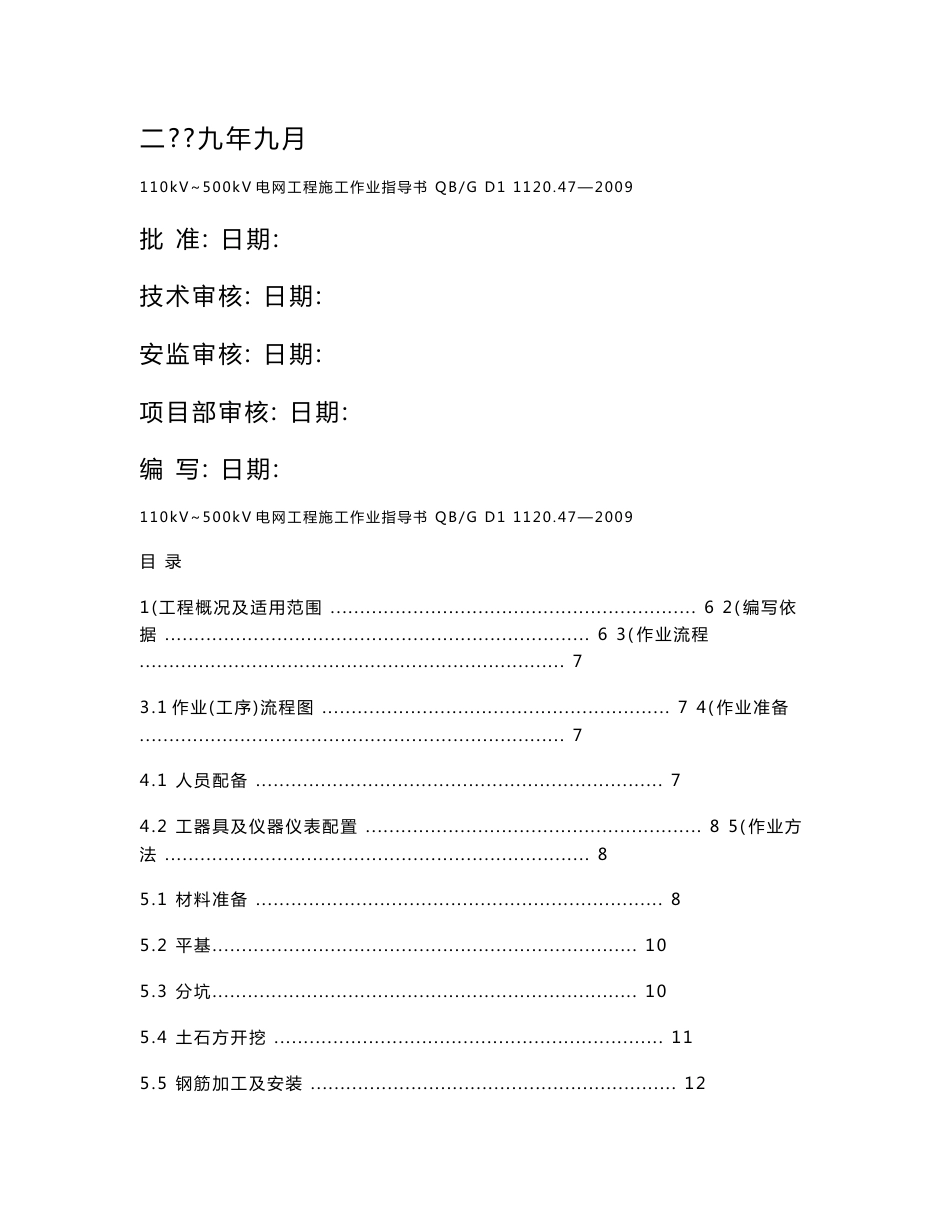 110kV~500kV电网工程施工作业指导书汇编_第2页