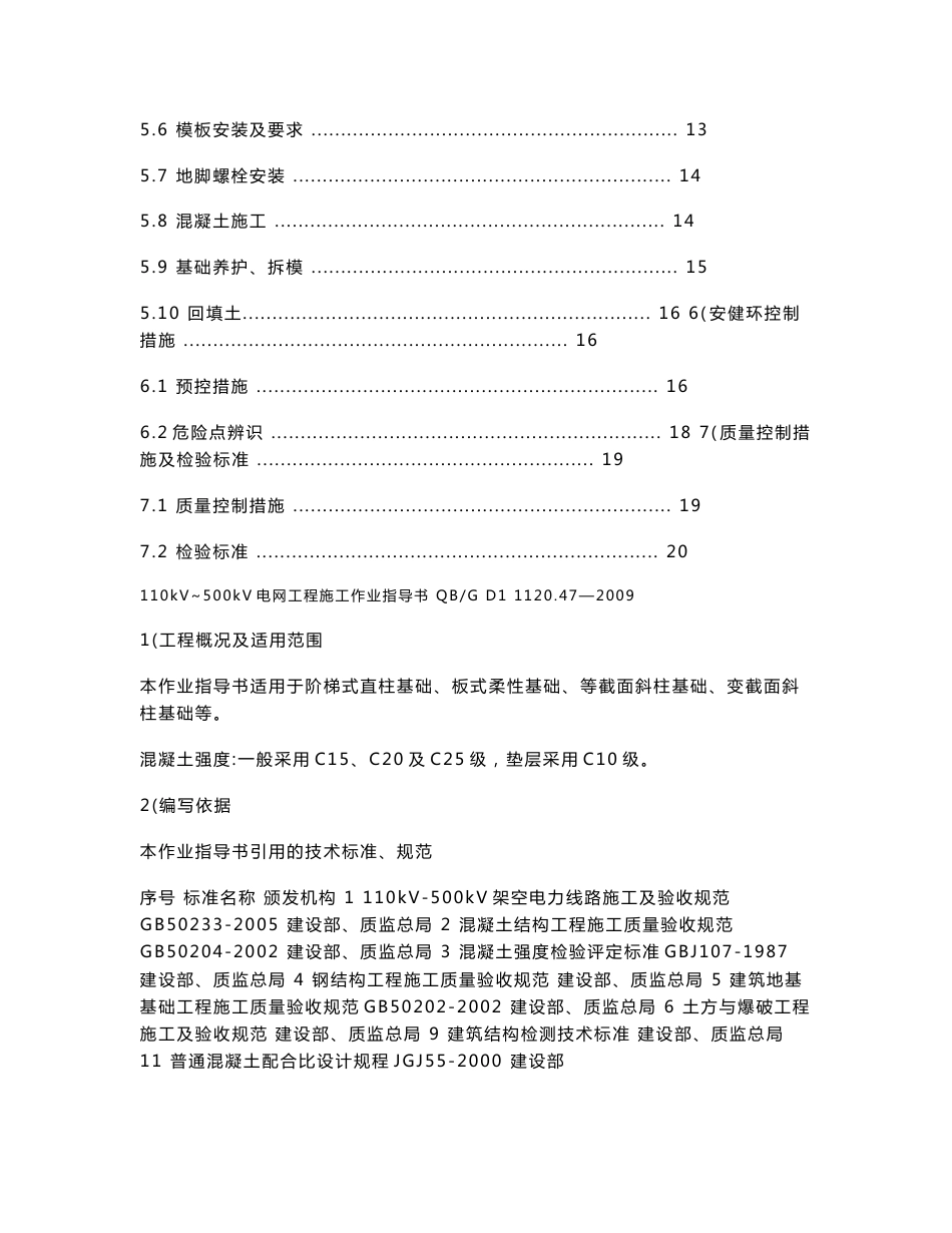 110kV~500kV电网工程施工作业指导书汇编_第3页