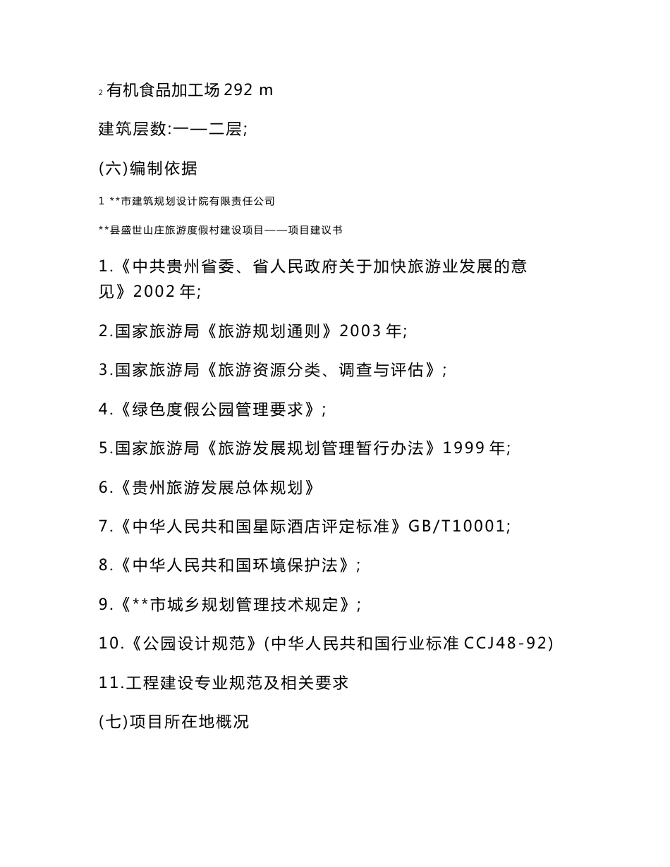 盛世山庄旅游度假村立项申请报告_第2页
