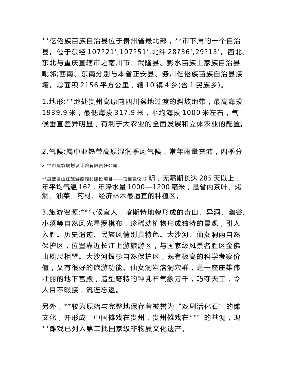 盛世山庄旅游度假村立项申请报告_第3页