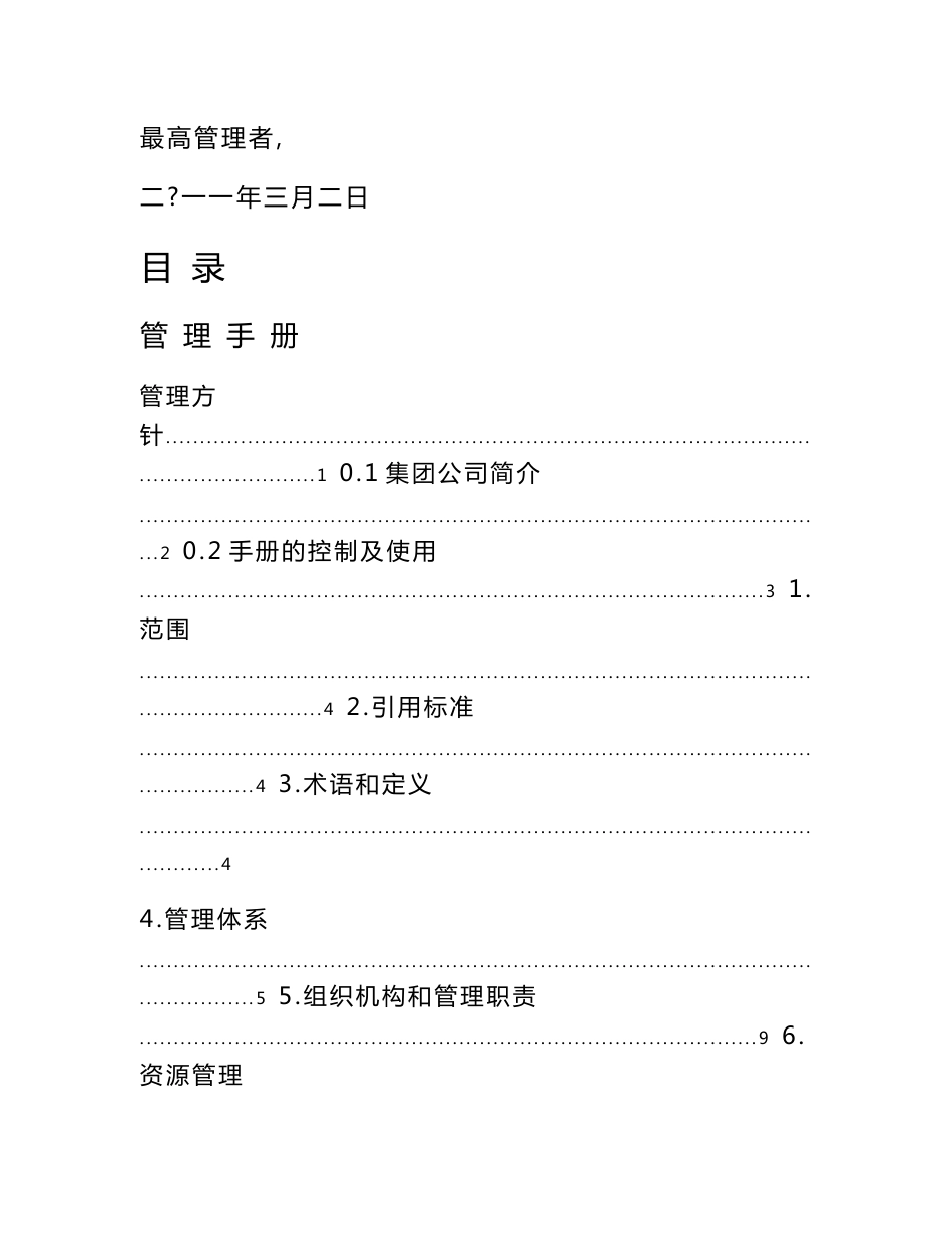 某集团公司质量项目工程管理体系制度模板手册参考资料_第3页