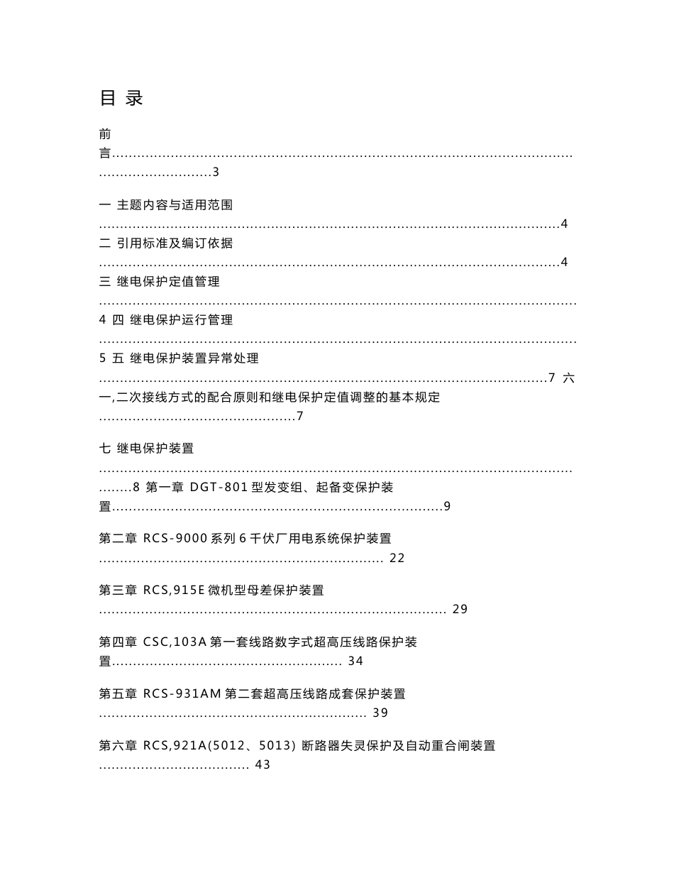 继电保护运行规程(修订版)_第2页