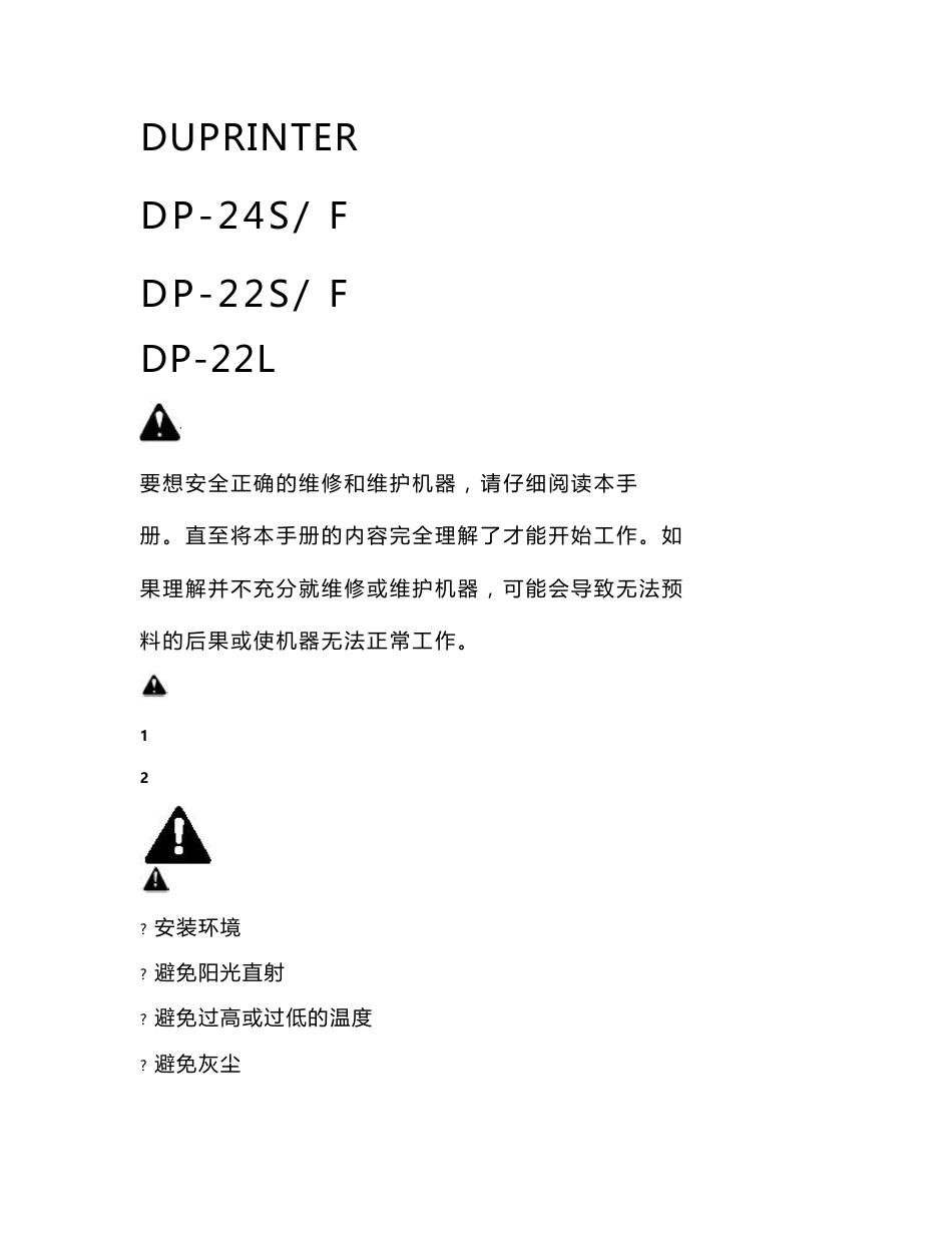 得宝DP-22 24一体机维修手册_第1页