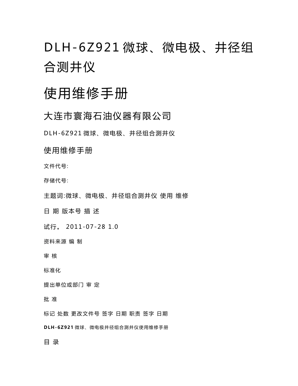 [机械仪表]井径微球微电极使用维修手册_第1页