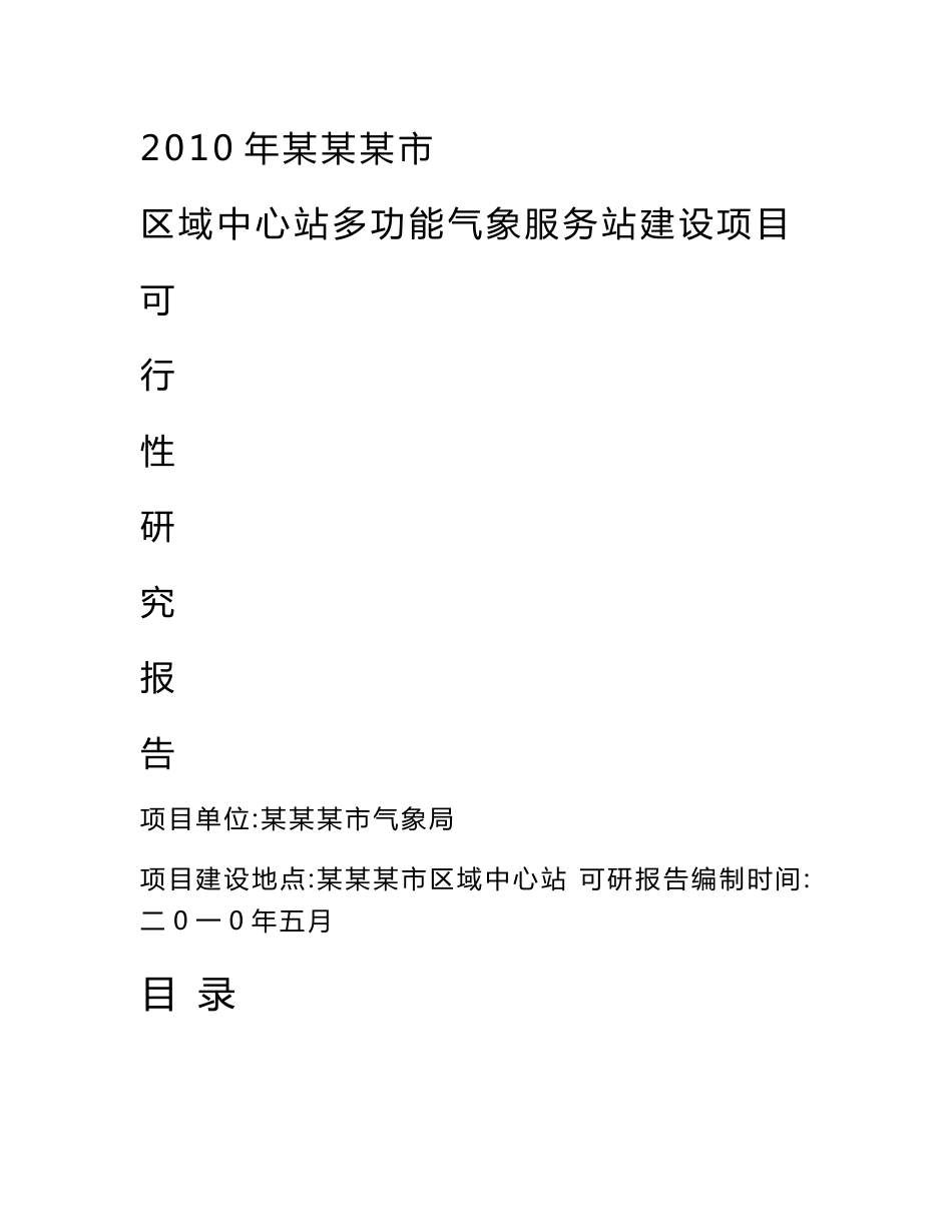 某某市区域中心气象服务站系统建设可行性研究报告002_第1页