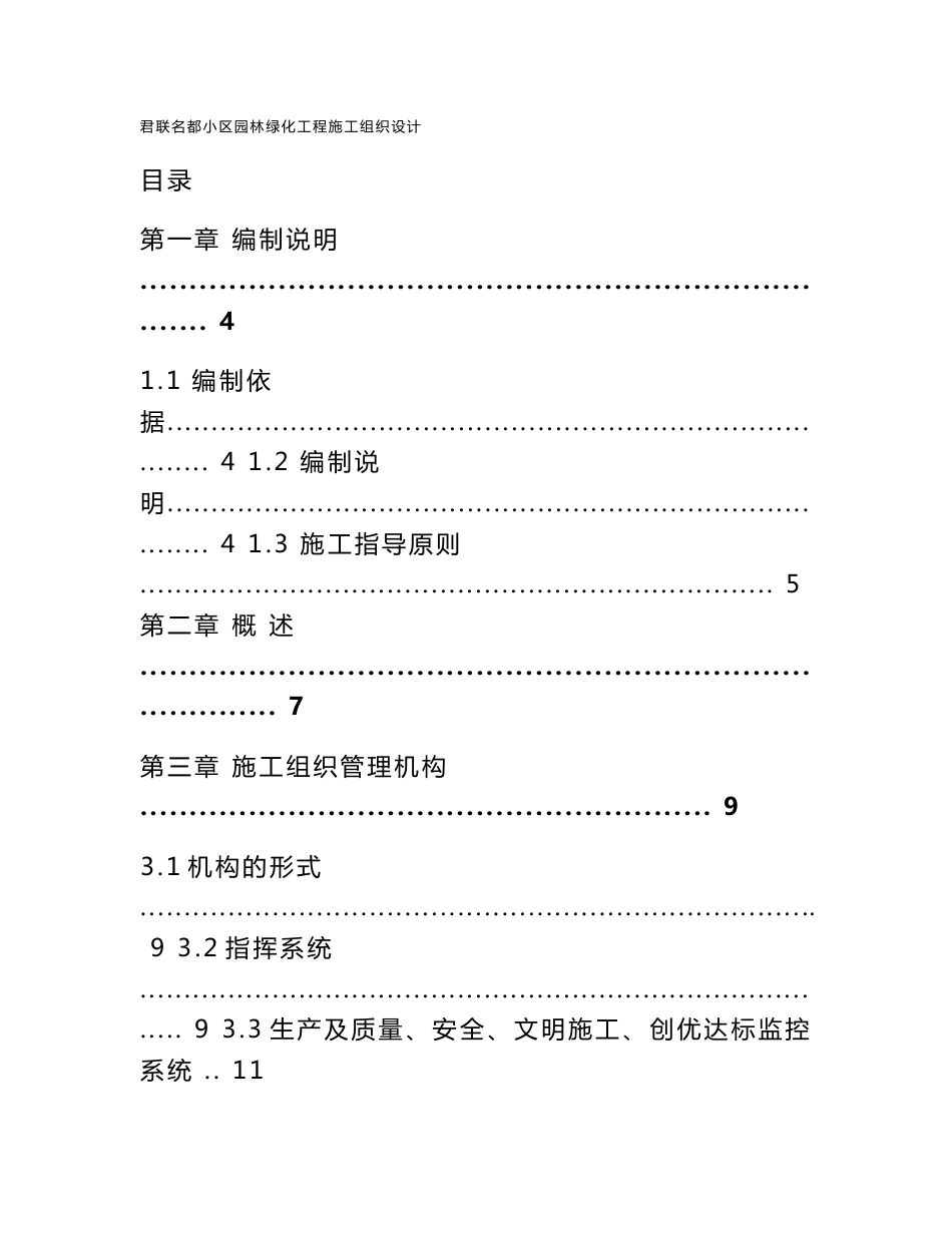 君联名都小区园林景观工程施工组织设计方案_第1页
