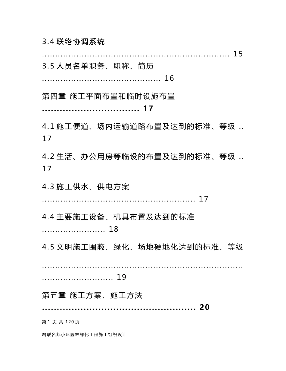 君联名都小区园林景观工程施工组织设计方案_第2页