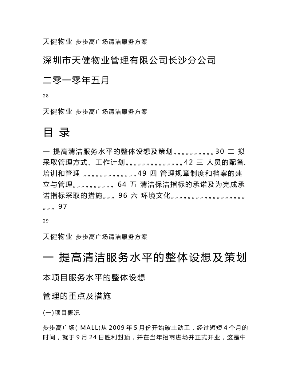 步步高商业广场清洁服务方案_第1页
