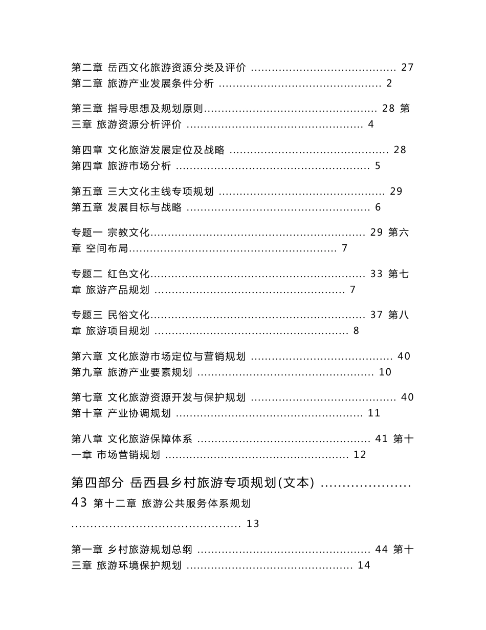 【精品word文档】XXX县旅游发展总体规划及专项规划文案手册_第2页