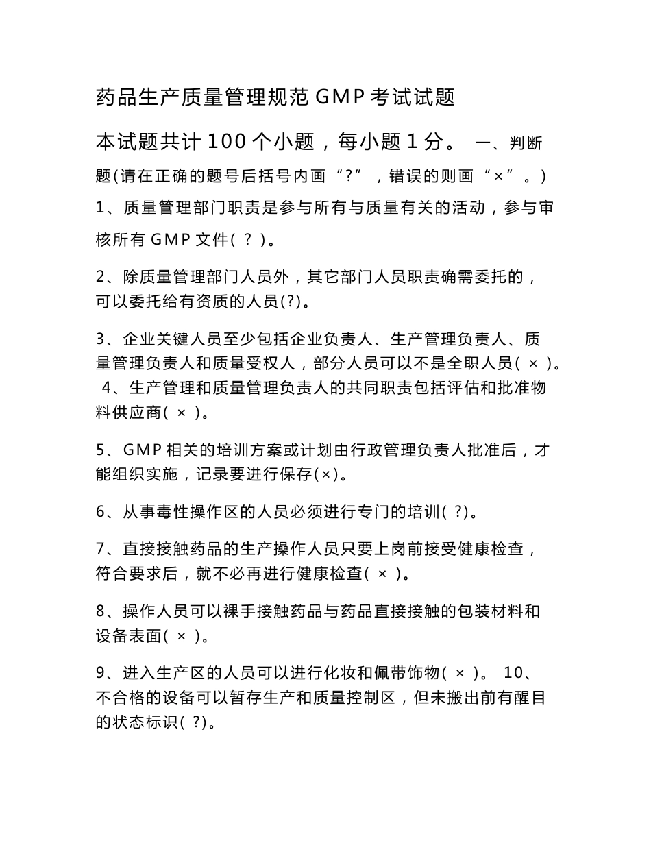 药品生产质量管理规范GMP考试试题_第1页
