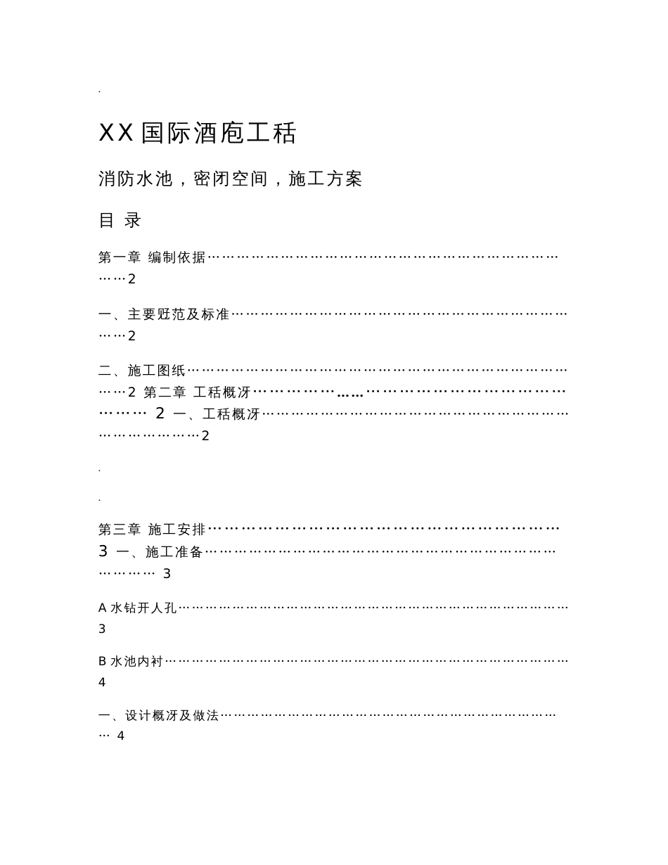 消防水池(密闭空间)施工方案_第1页