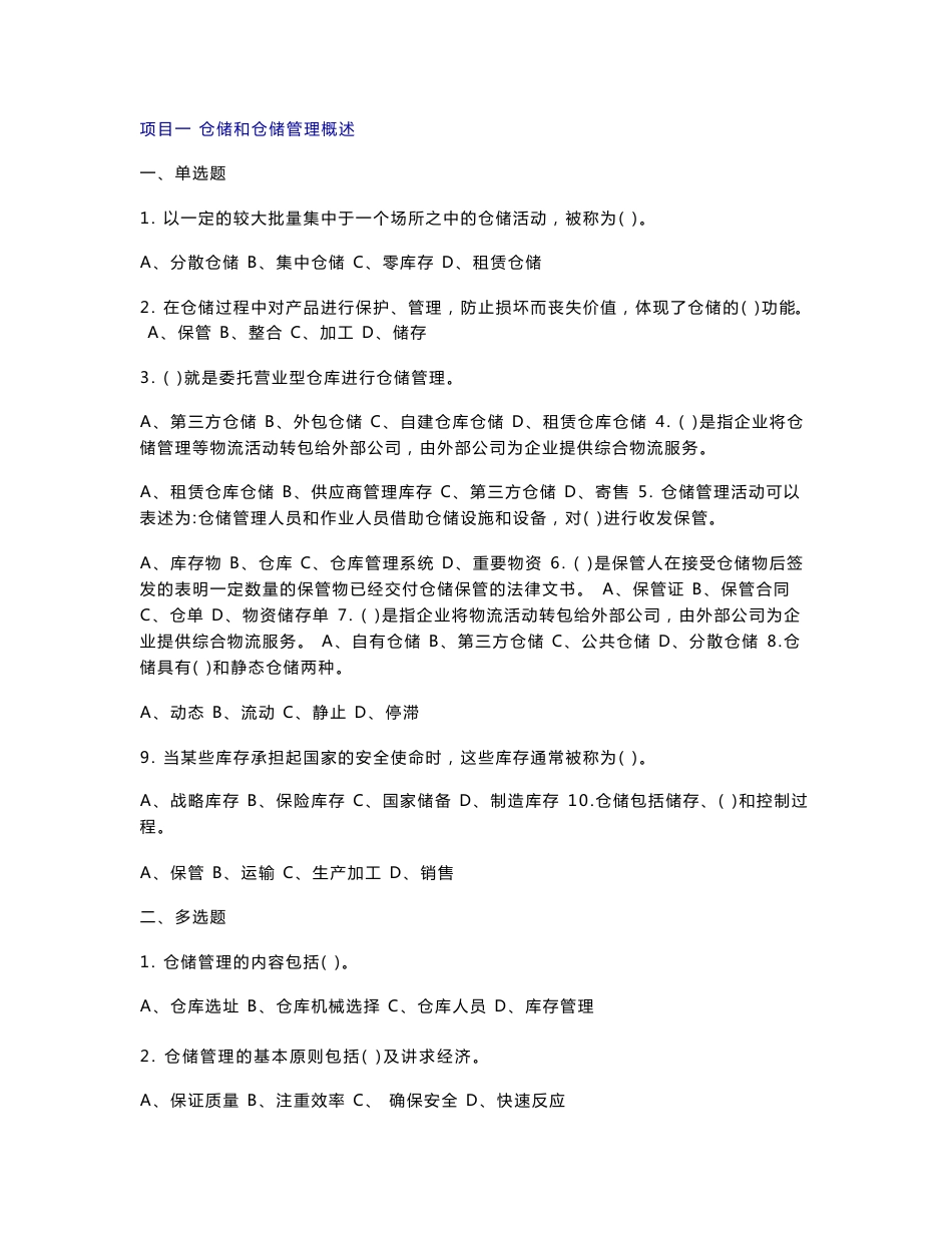 仓储管理单元练习题及答案_第1页