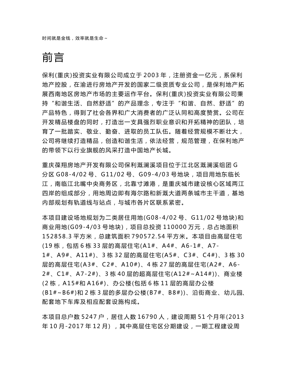 重庆葆翔房地产开发有限公司保利溉澜溪项目环境影响报告书_第1页