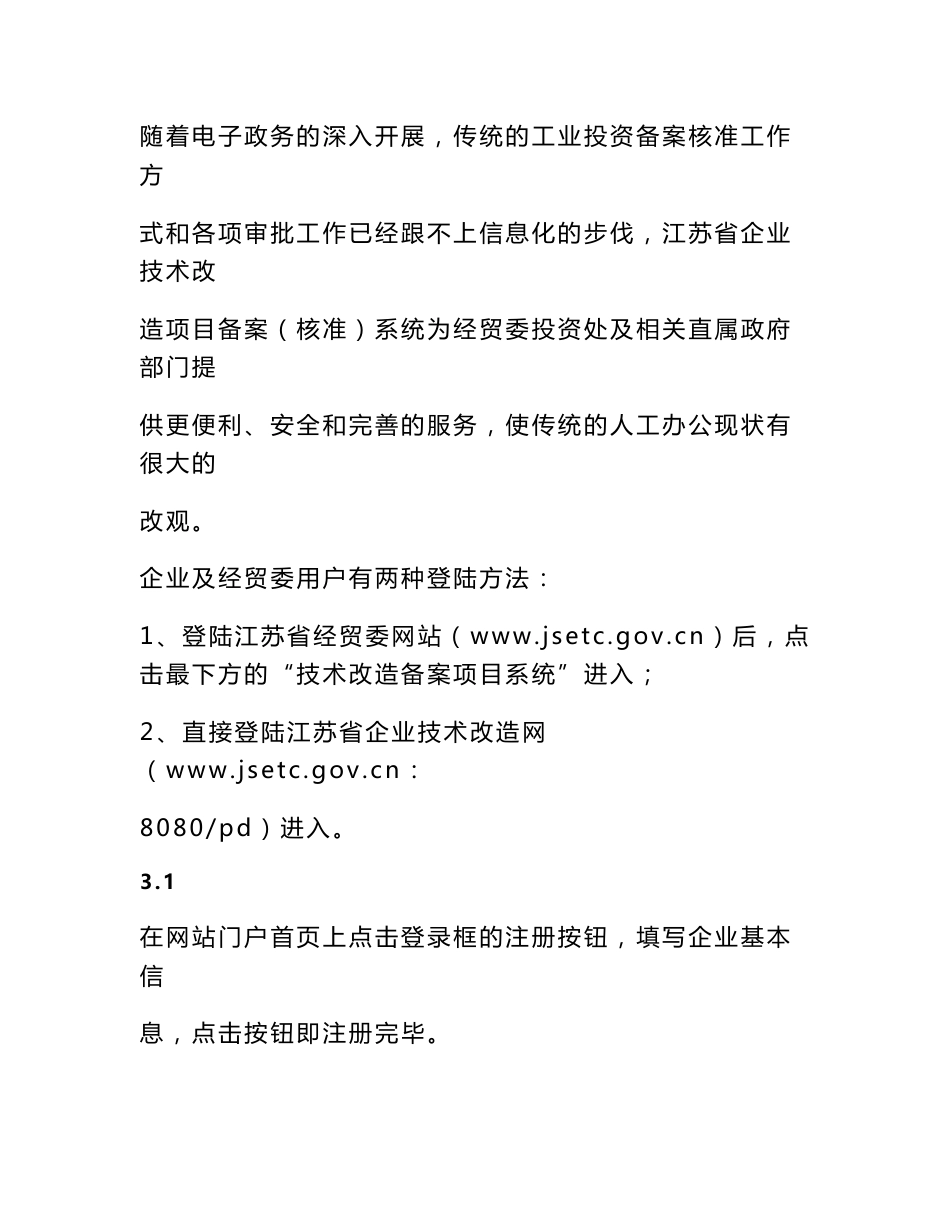 江苏省企业技术改造项目备案(核准)系统使用手册_第1页