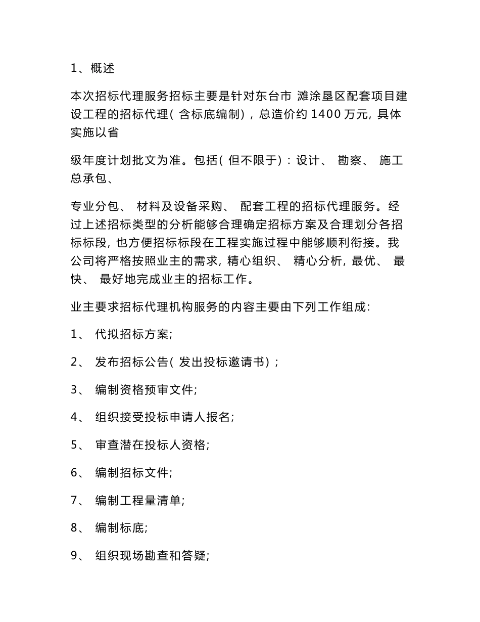 招标代理工作服务实施方案细则_第1页