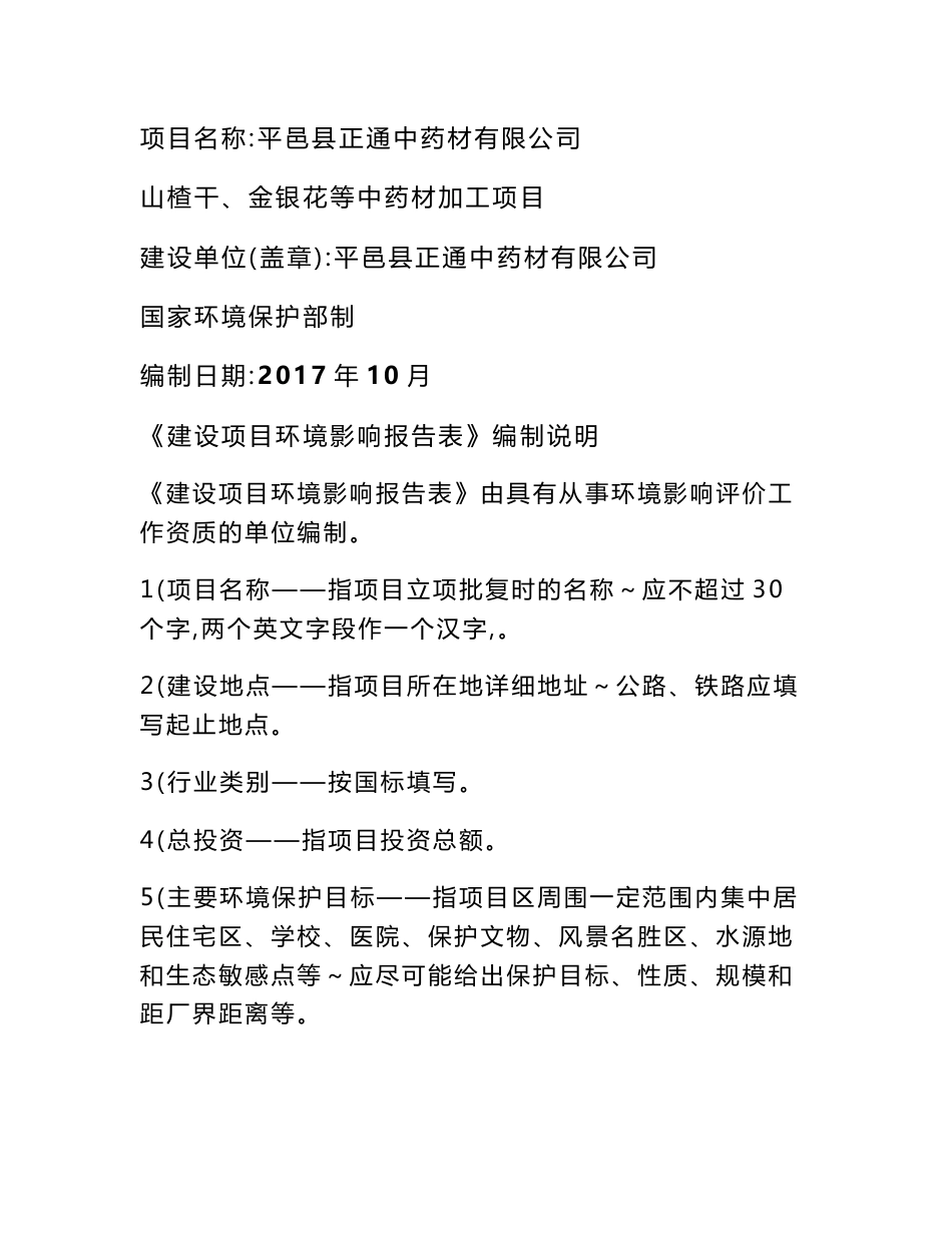 环境影响评价报告公示：山楂干、金银花等中药材加工项目环评报告_第1页