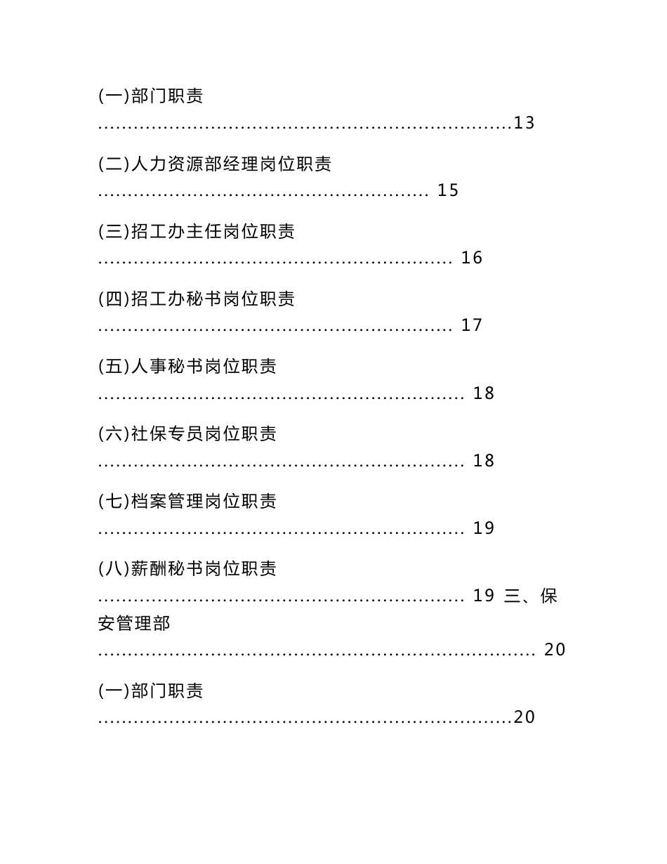 保安服务有限公司岗位职责管理制度汇编_第3页