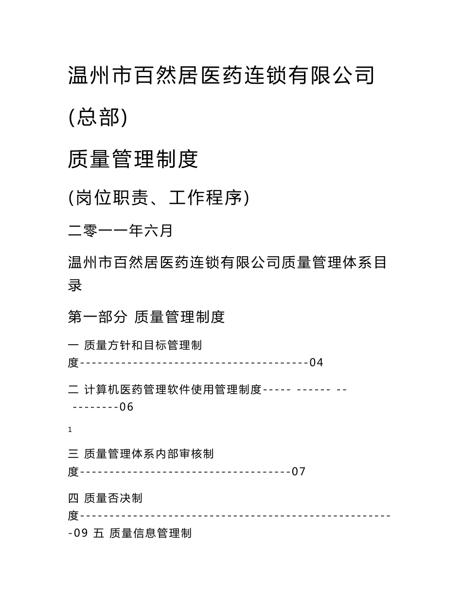 医药连锁有限公司质量管理体系文件_第1页