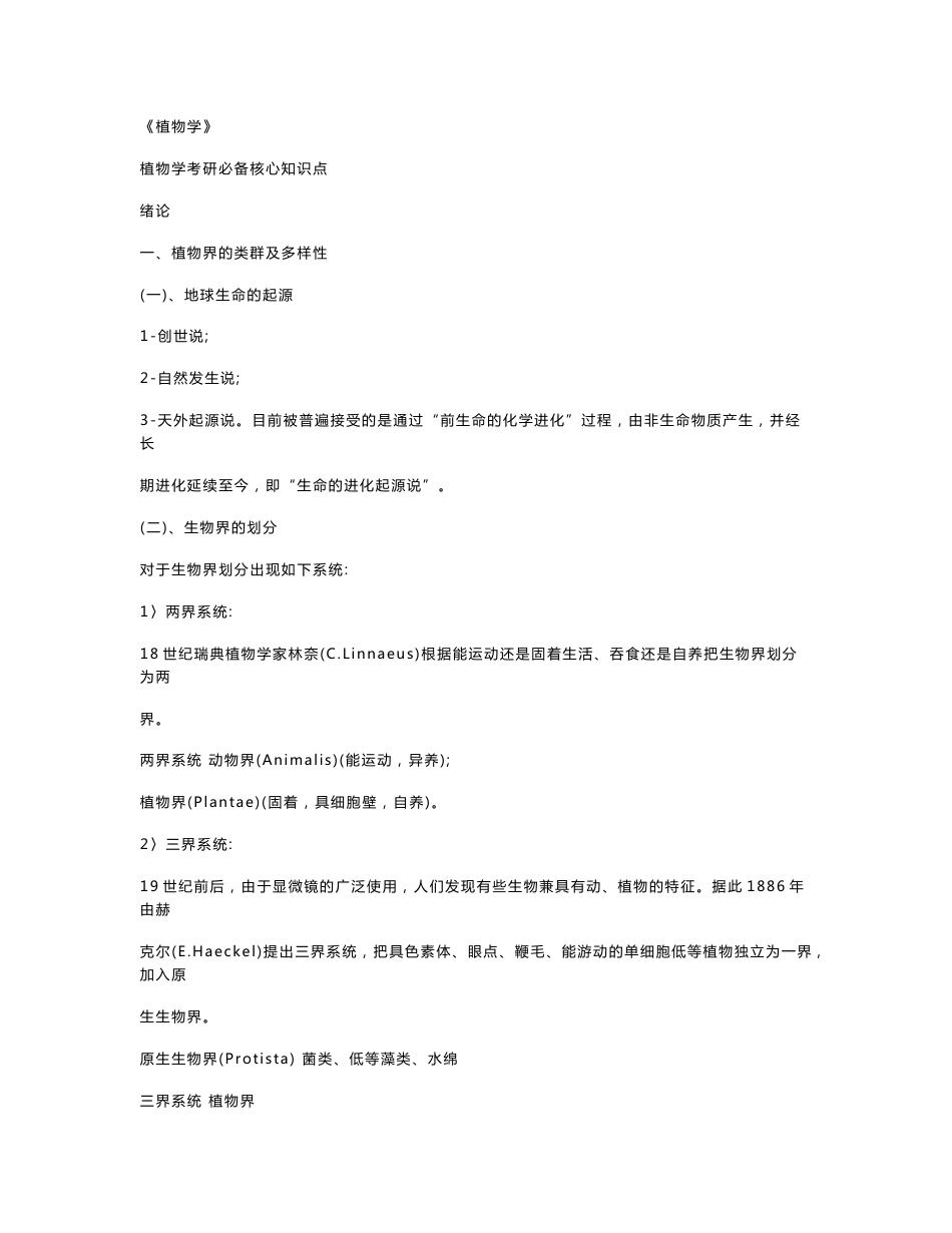 植物学考研必备核心知识点_第1页