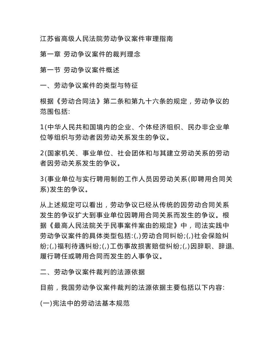 江苏省高级人民法院《劳动争议案件》审理指南_第1页