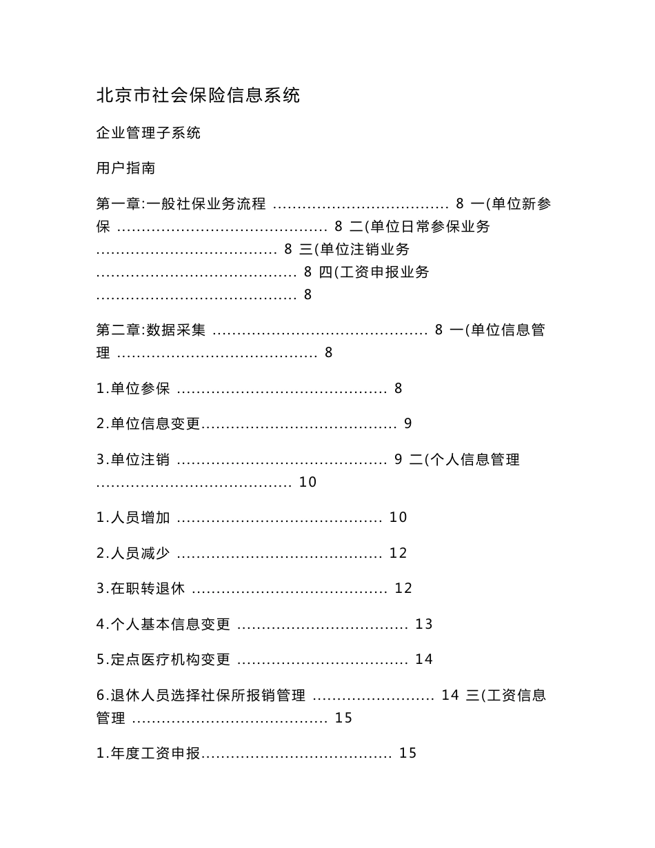 北京市社会保险信息系统企业管理子系统普通单位版用户指南_第1页