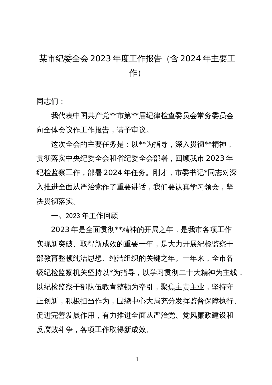 2篇市纪委全会2023年度工作总结报告（含2024年主要工作）_第1页