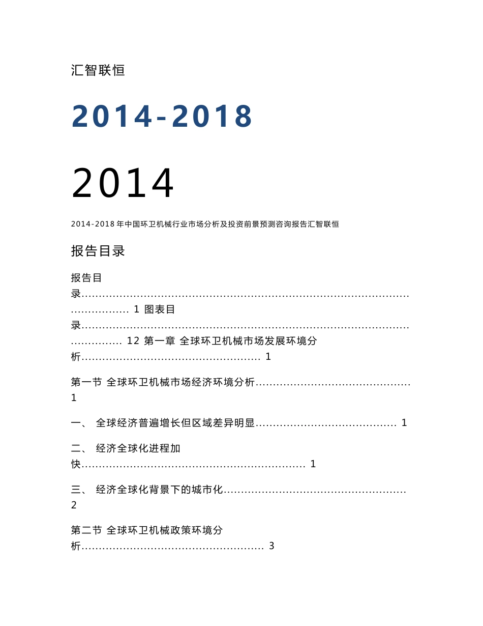 2014-2018年中国环卫机械行业市场分析及投资前景预测咨询报告_第1页