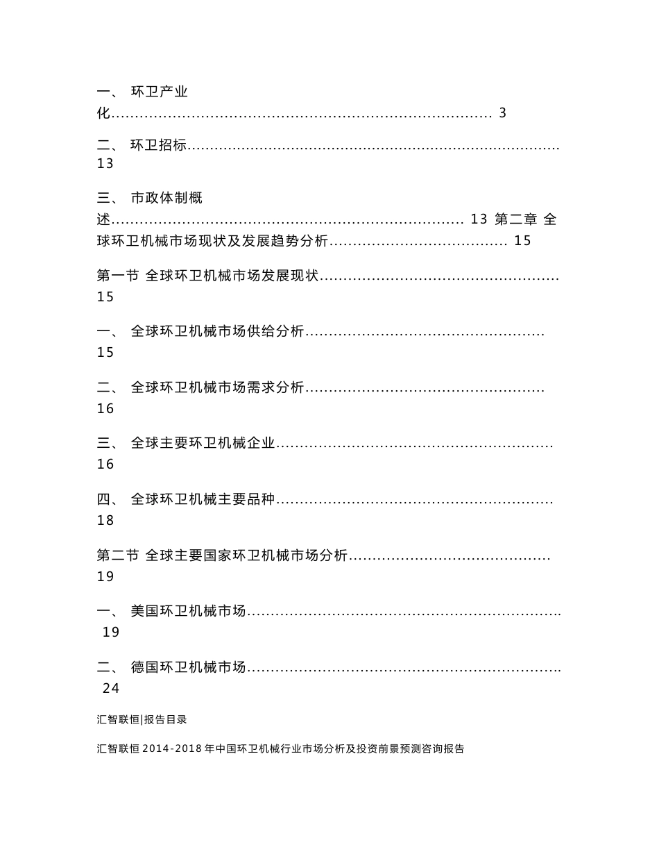 2014-2018年中国环卫机械行业市场分析及投资前景预测咨询报告_第2页
