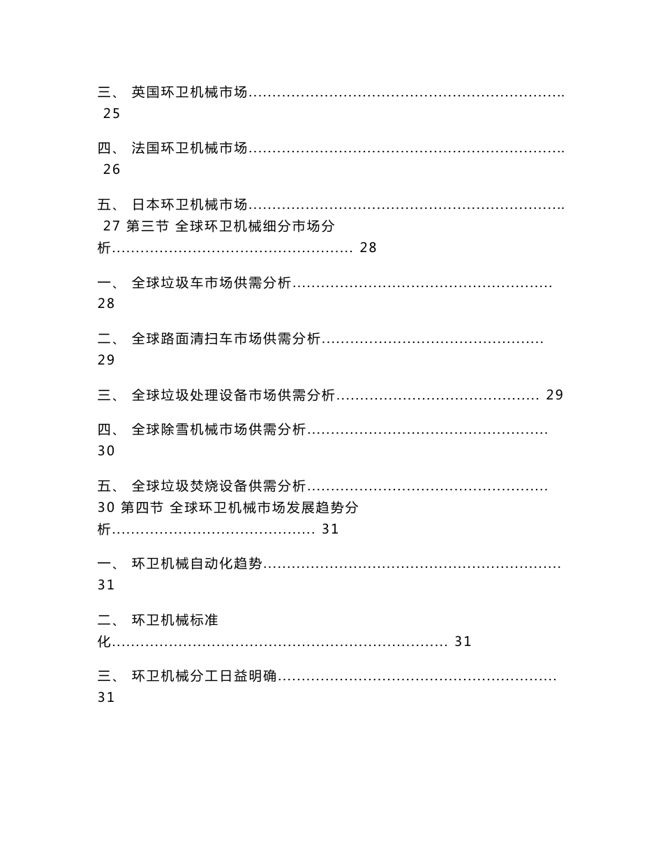 2014-2018年中国环卫机械行业市场分析及投资前景预测咨询报告_第3页