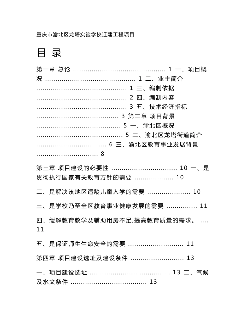 重庆市渝北区龙塔实验学校可研报告_第1页