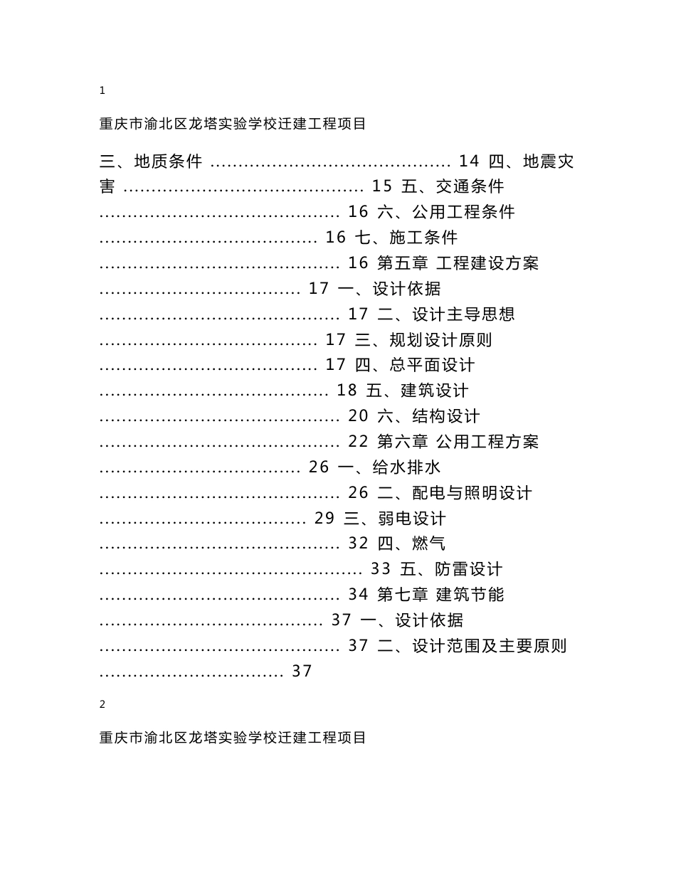 重庆市渝北区龙塔实验学校可研报告_第2页