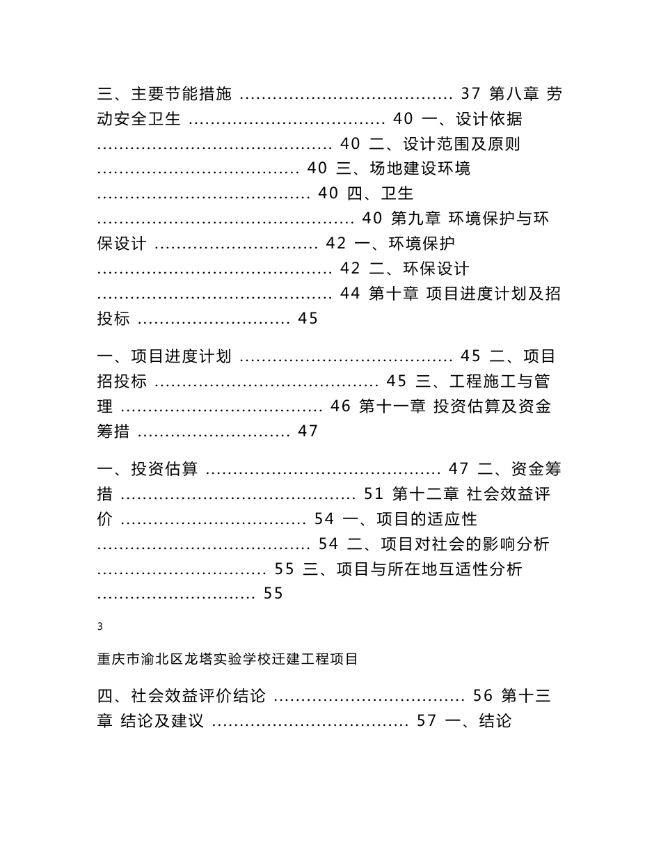 重庆市渝北区龙塔实验学校可研报告_第3页