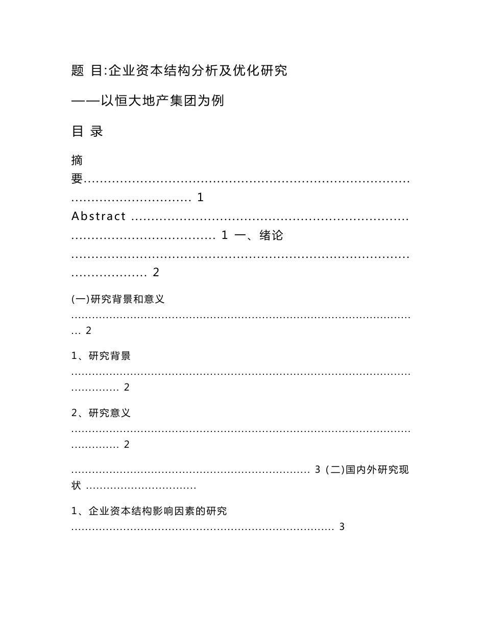 企业资本结构分析及优化研究——以恒大地产集团为例  会计财务管理专业_第1页