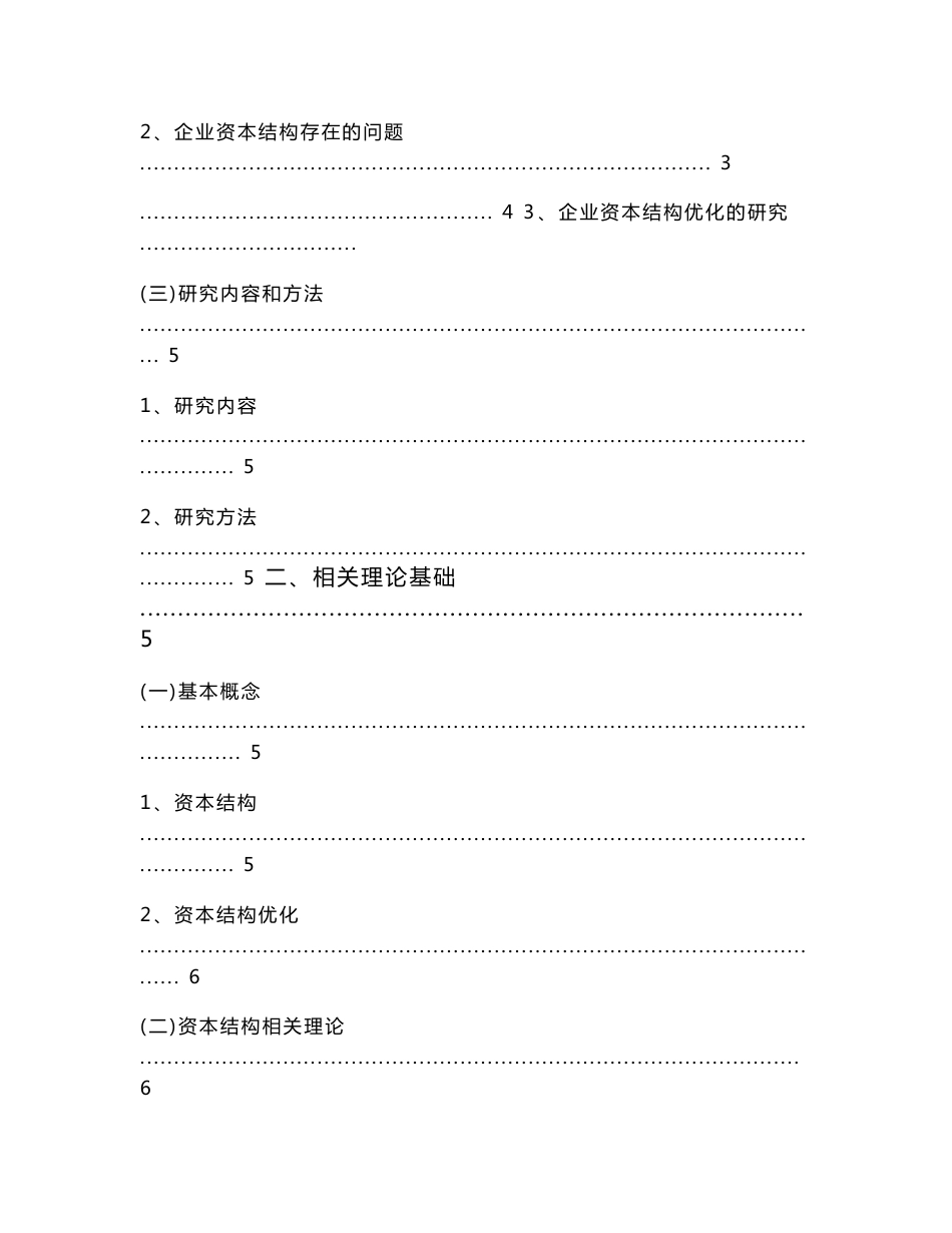 企业资本结构分析及优化研究——以恒大地产集团为例  会计财务管理专业_第2页