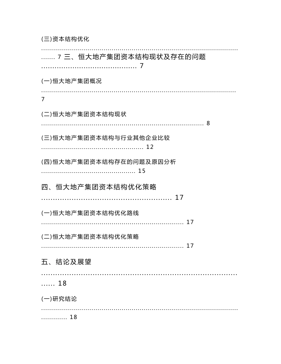 企业资本结构分析及优化研究——以恒大地产集团为例  会计财务管理专业_第3页