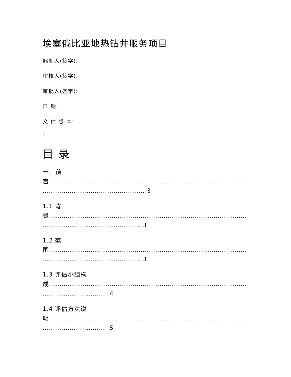 埃塞俄比亚地热钻井服务项目社会安全风险评估报告_第1页