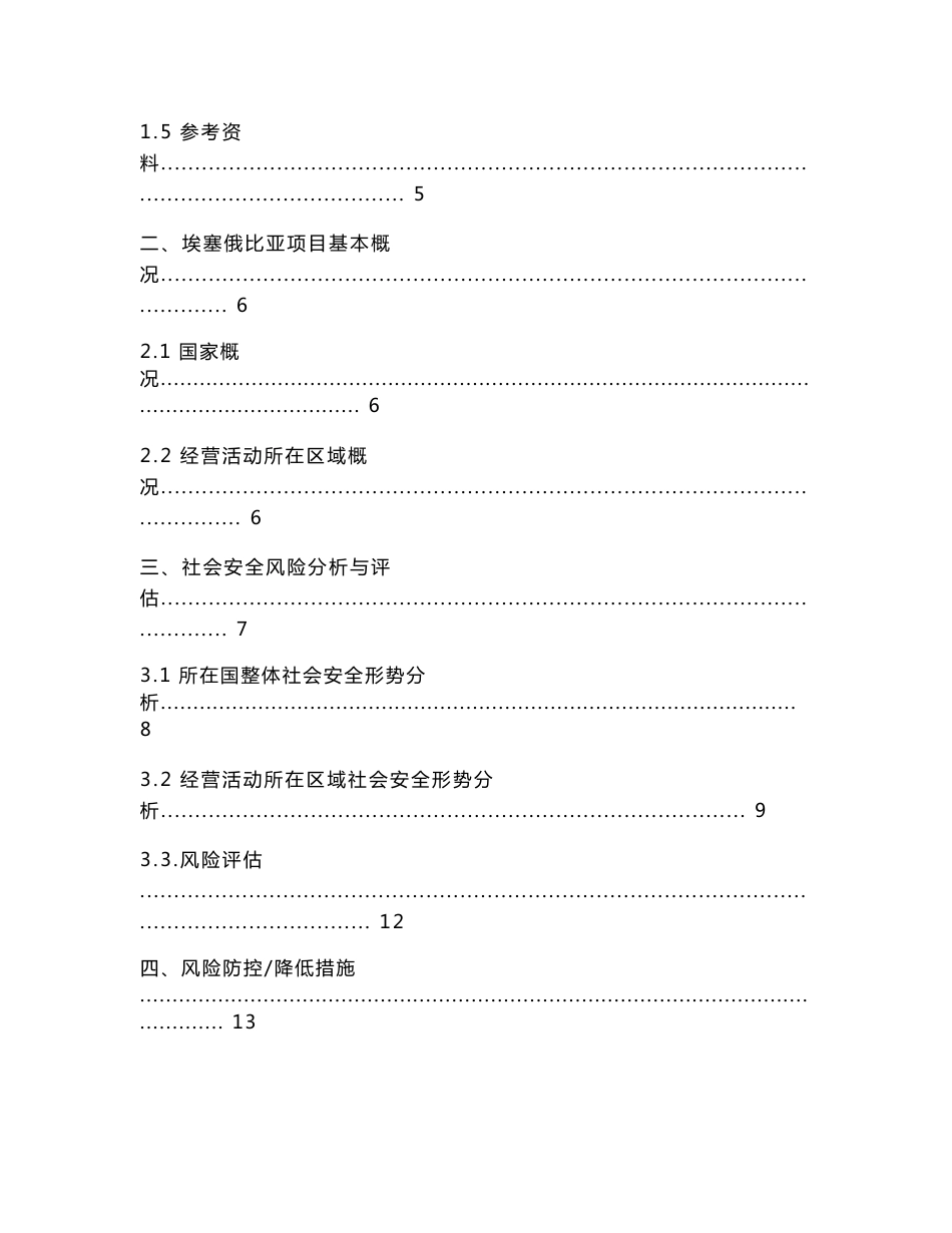 埃塞俄比亚地热钻井服务项目社会安全风险评估报告_第2页