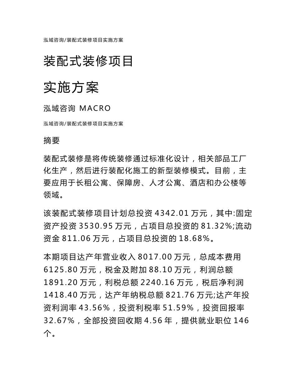 装配式装修项目实施方案_第1页
