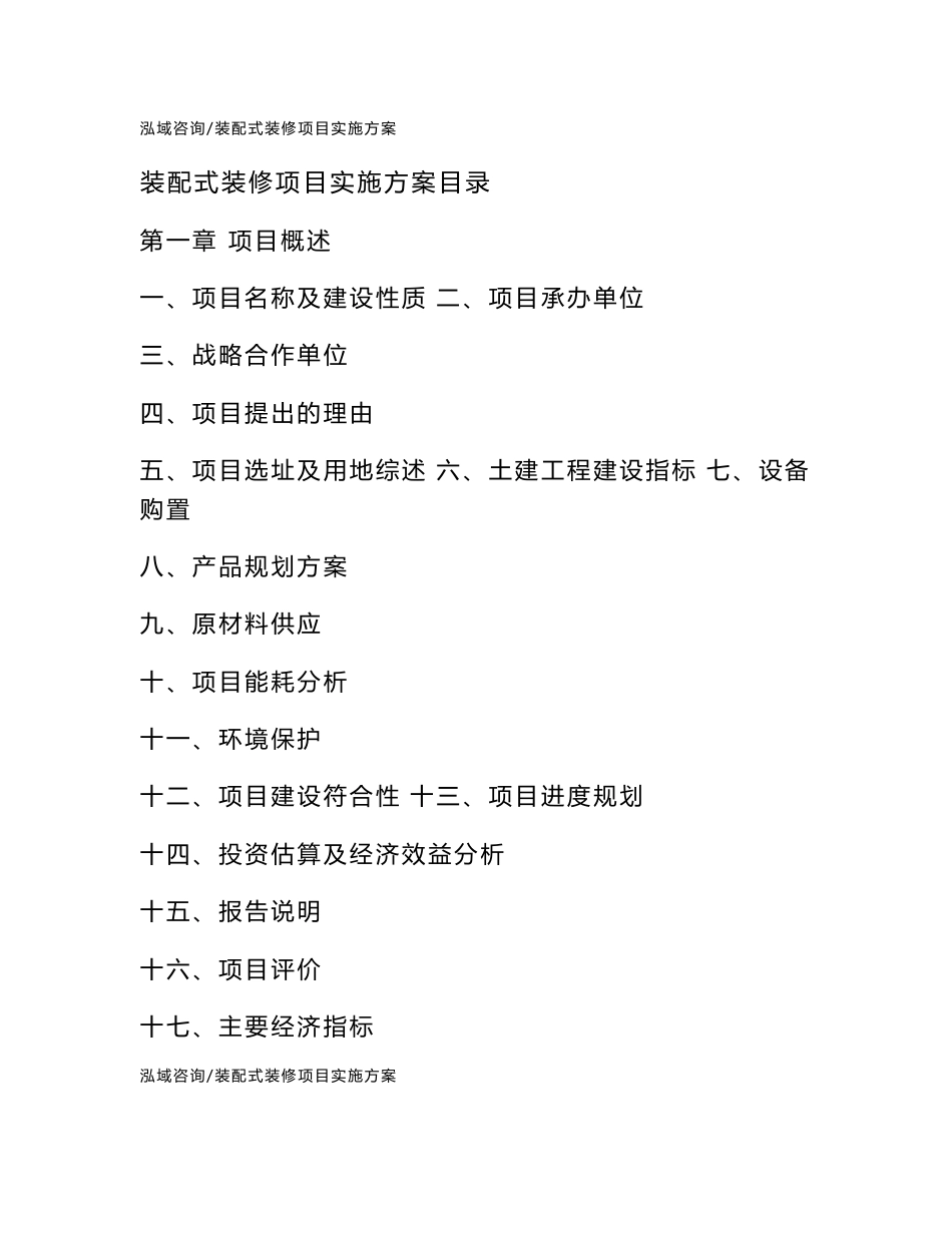 装配式装修项目实施方案_第2页