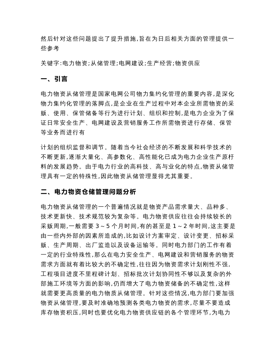 电力物资仓储管理问题分析及提升措施（工商管理毕业论文）_第3页