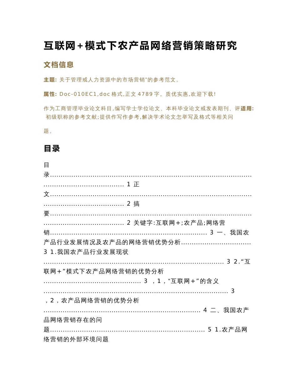 互联网+模式下农产品网络营销策略研究（工商管理毕业论文）_第1页