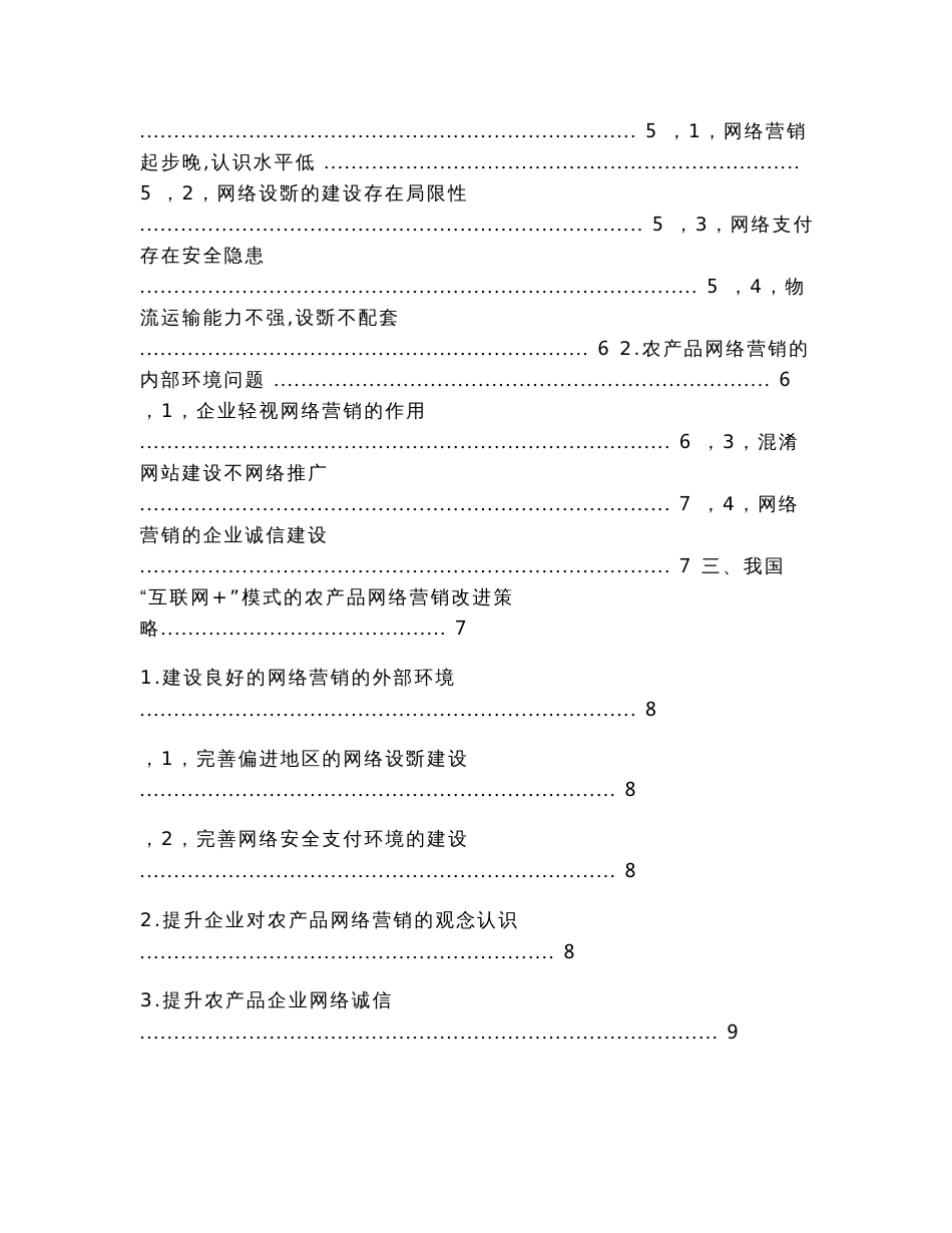 互联网+模式下农产品网络营销策略研究（工商管理毕业论文）_第2页