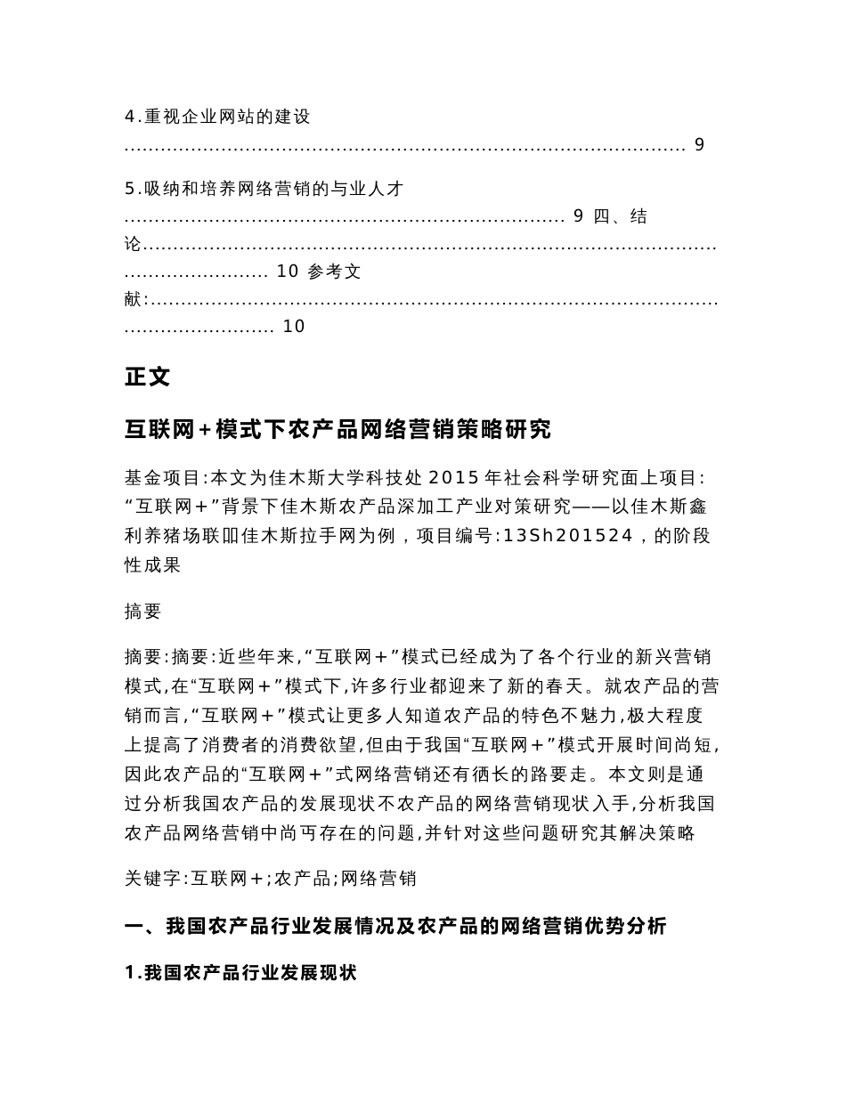 互联网+模式下农产品网络营销策略研究（工商管理毕业论文）_第3页