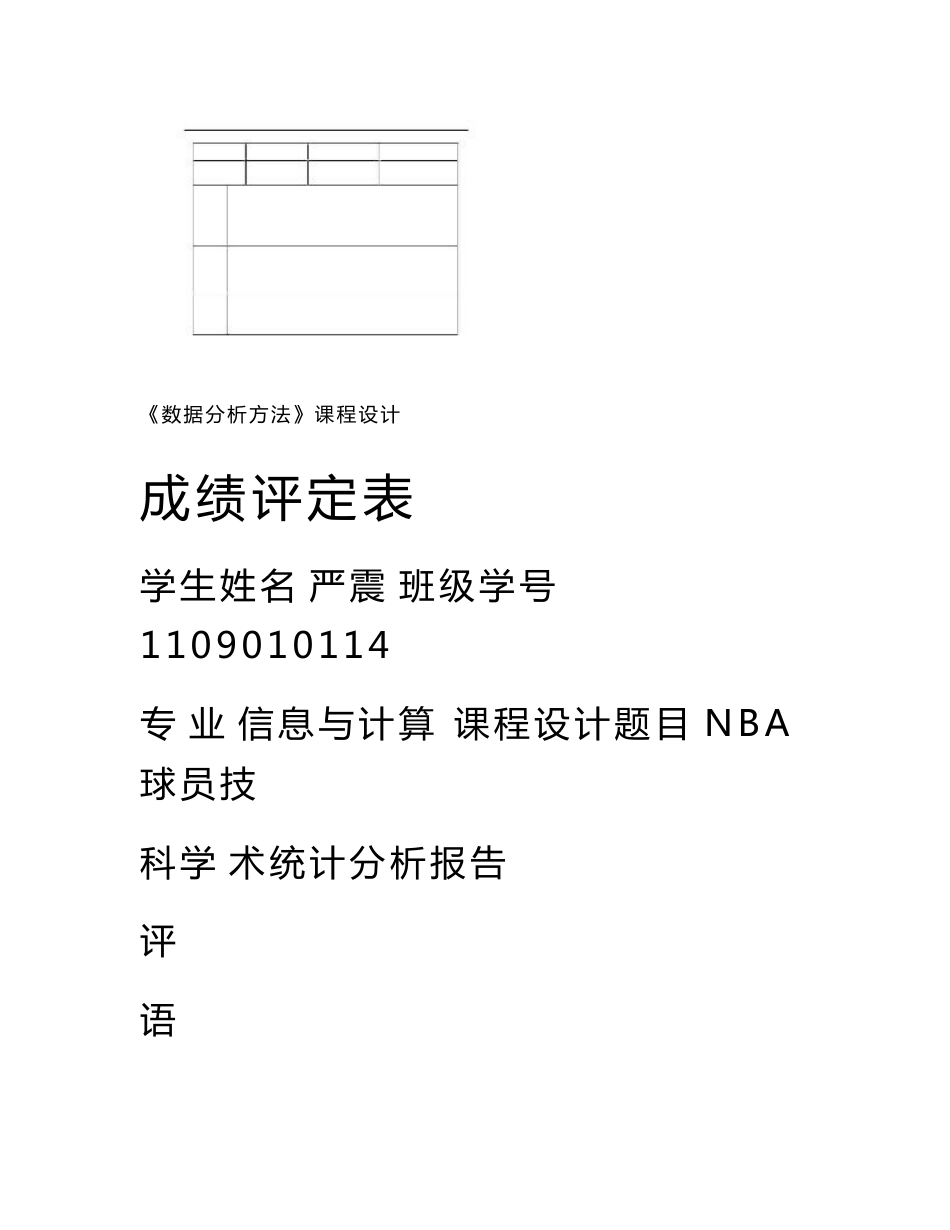 数据分析课程设计-nba球员技术统计分析报告_第1页