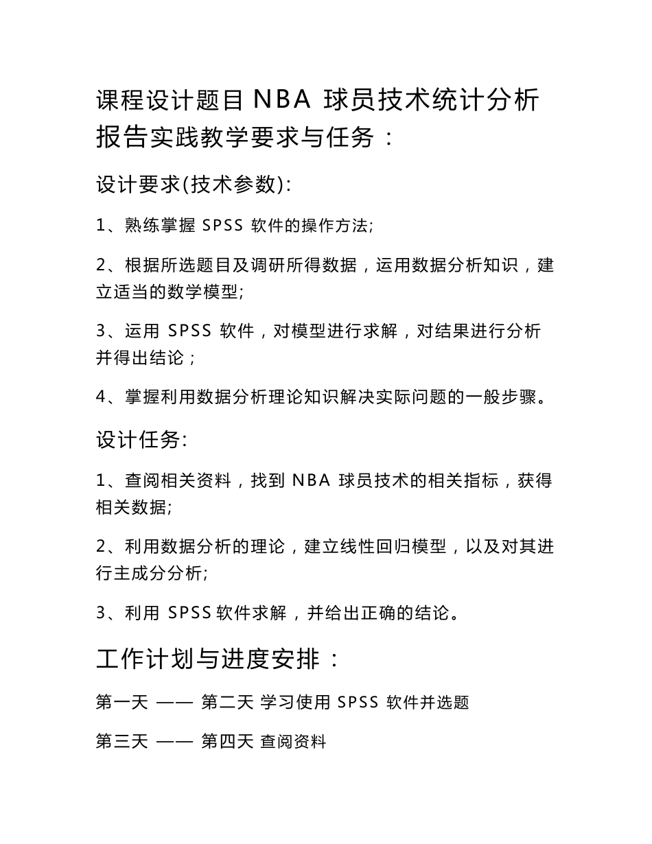 数据分析课程设计-nba球员技术统计分析报告_第3页