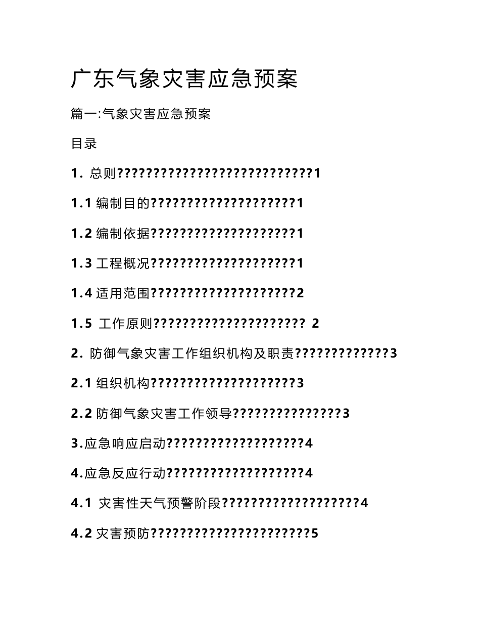 广东气象灾害应急预案_第1页