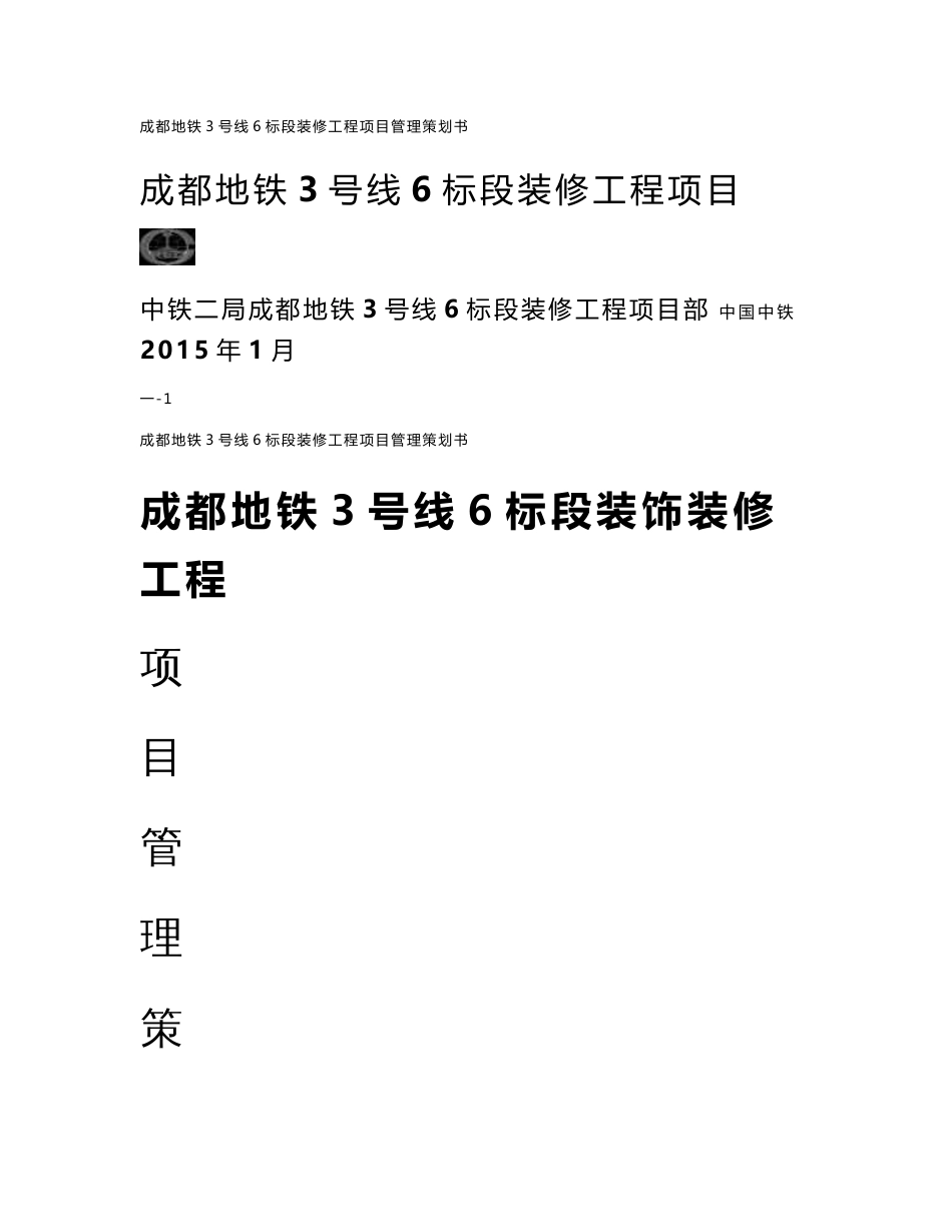 四川地铁车站装修工程项目管理策划书(BT模式,附示意图)_第1页