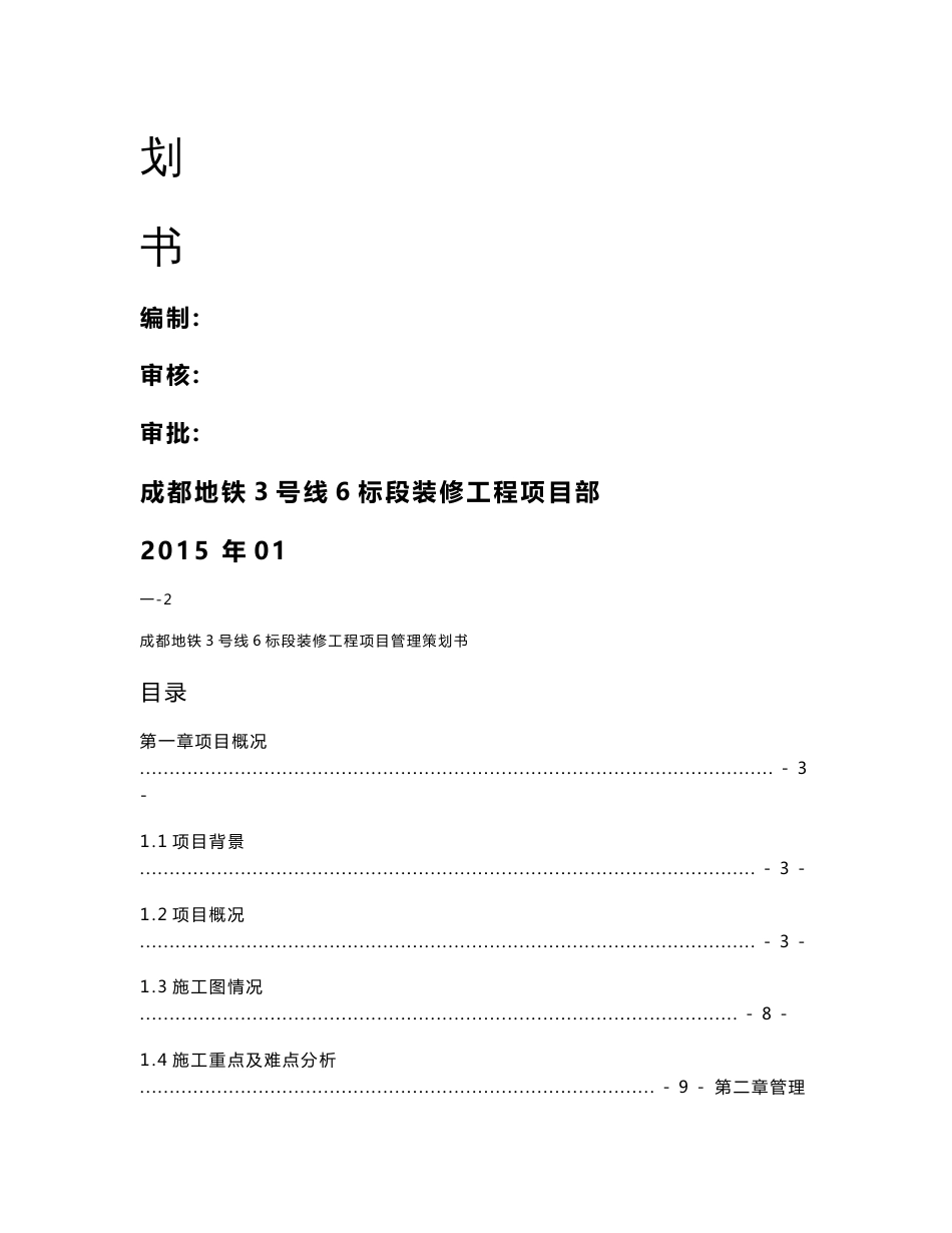 四川地铁车站装修工程项目管理策划书(BT模式,附示意图)_第2页