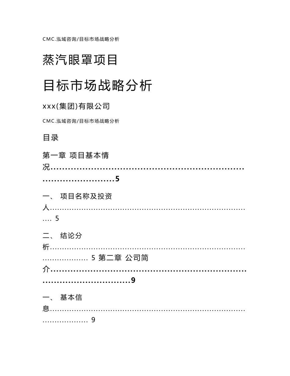 蒸汽眼罩项目目标市场战略分析（范文）_第1页